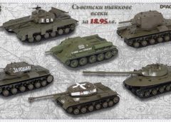 Съветски танкове всеки за 18.95лв. в мащаб 1:43 от Deagostini