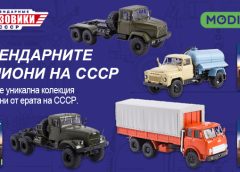 Съберете уникална колекция от камиони от ерата на СССР.